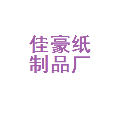 金华市佳豪纸制品厂 以匠心铸就纸制品行业品质标杆