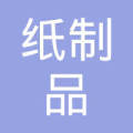 河南省禹州市纸制品包装厂